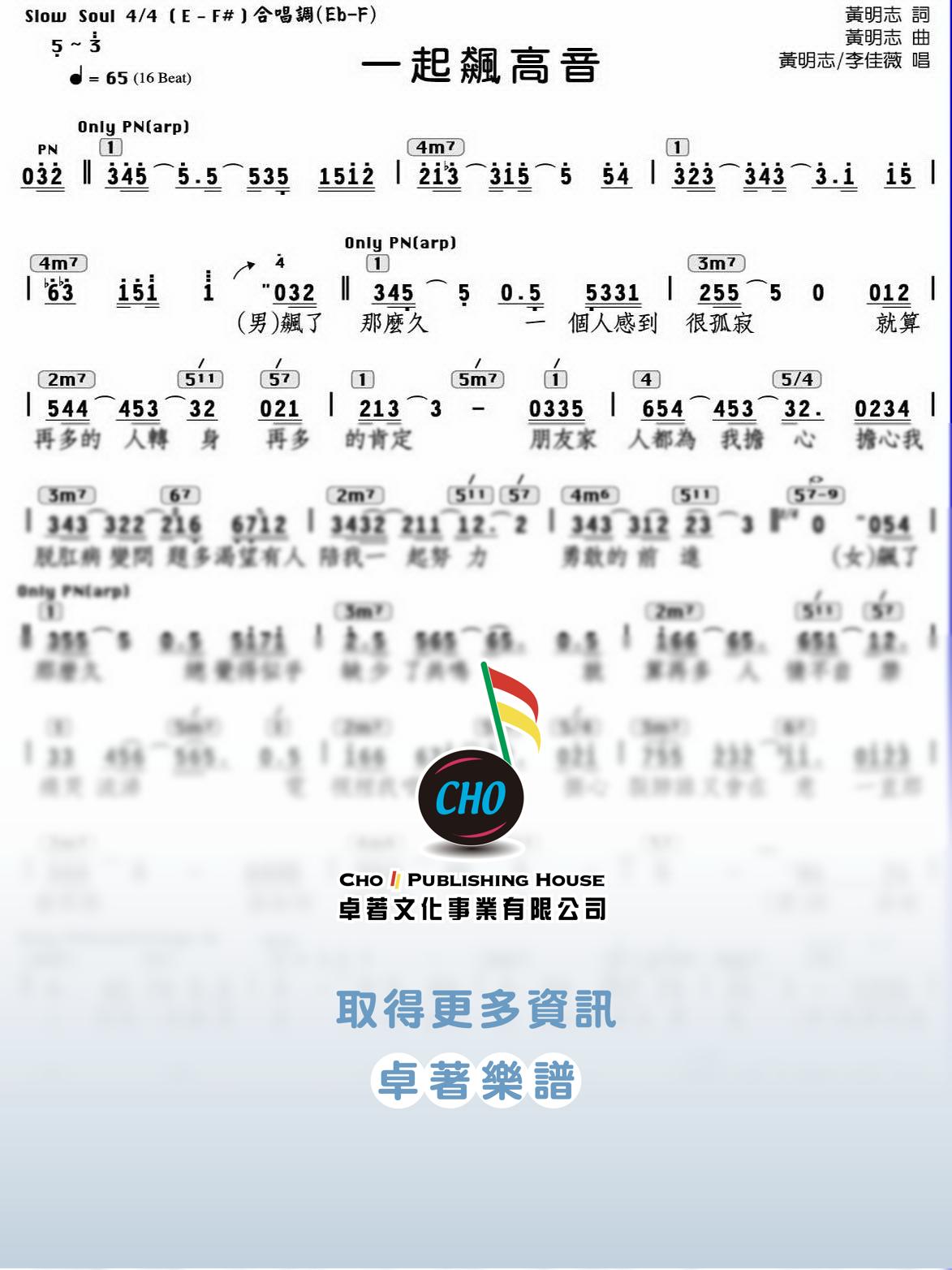 一起飆高音